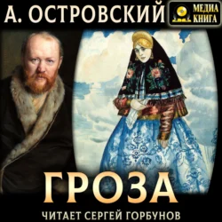 Гроза, Александр Островский