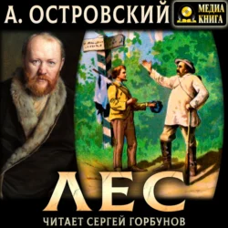 Лес, Александр Островский