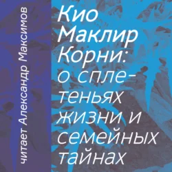 Корни: о сплетеньях жизни и семейных тайнах, Кио Маклир