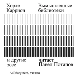 Вымышленные библиотеки, Хорхе Каррион