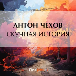 Скучная история, Антон Чехов