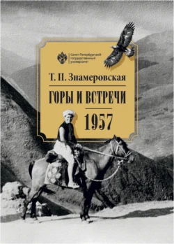 Горы и встречи. 1957, Татьяна Знамеровская