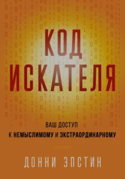 Код Искателя. Ваш Доступ к Немыслимому и Экстраординарному, Донни Эпстин