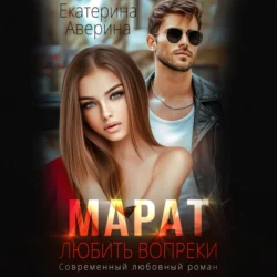 Марат. Любить вопреки, Екатерина Аверина