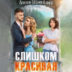 Слишком красивая, Анна Шнайдер