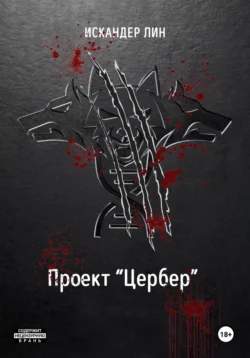 Проект «Цербер», Искандер Лин