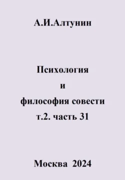 Психология и философия совести. т.2. часть 31, Александр Алтунин