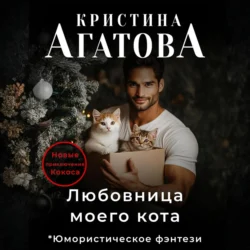 Любовница моего кота, Кристина Агатова