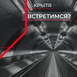 Встретимся?, Крытя