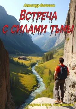 Встреча с силами тьмы (издание второе, исправленное), Александр Филичкин