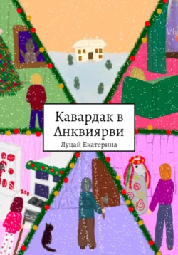 Кавардак в Анквиярви, Екатерина Луцай