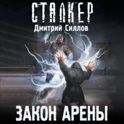 Закон Арены, Дмитрий Силлов