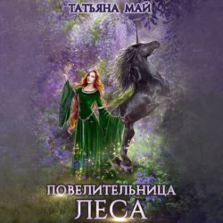 Повелительница леса, Татьяна Май