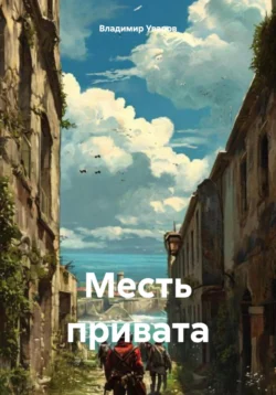 Месть привата, Владимир Уваров