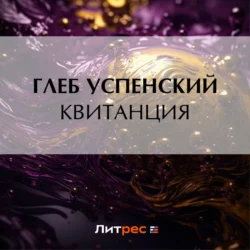 Квитанция, Глеб Успенский