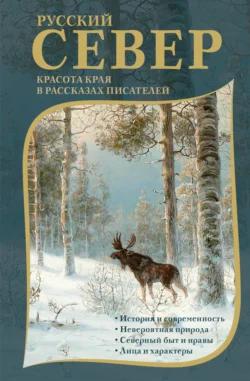 Русский Север. Красота края в рассказах писателей, Александр Грин