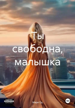 Ты свободна, малышка, Мари Од