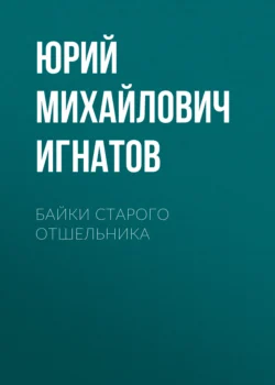 Байки старого отшельника, Юрий Игнатов