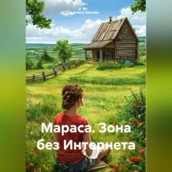 Мараса. Зона без Интернета, Алиса Котова