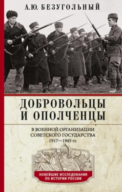 Добровольцы и ополченцы в военной организации Советского государства. 1917—1945 гг., Алексей Безугольный