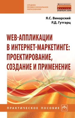 Web-аппликации в интернет-маркетинге: проектирование, создание и применение, Яков Винарский