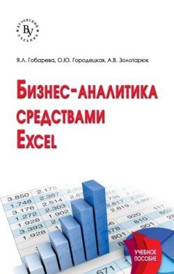 Бизнес-аналитика средствами Excel: Учебное пособие, Яна Гобарева