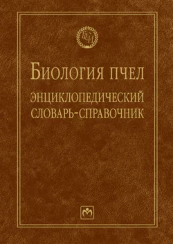 Биология пчел: Энциклопедический словарь-справочник, Евгений Еськов