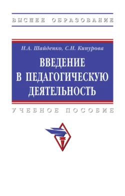 Введение в педагогическую деятельность, Надежда Шайденко