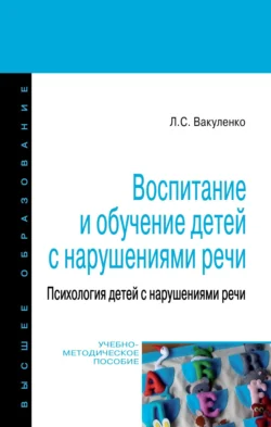 Воспитание и обучение детей с нарушениями речи. Психология детей с нарушениями речи, Любовь Вакуленко