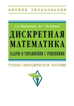 Дискретная математика. Задачи и упражнения с решениями, Андрей Вороненко