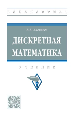 Дискретная математика, Валерий Алексеев