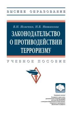 Законодательство о противодействии терроризму, Вячеслав Исаенко