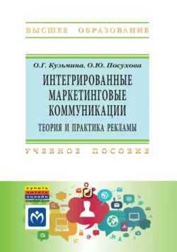 Интегрированные маркетинговые коммуникации: теория и практика рекламы, Ольга Кузьмина