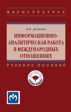 Информационно-аналитическая работа в международных отношениях, Валерий Демидов