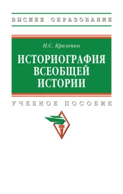 Историография всеобщей истории, Наталия Креленко