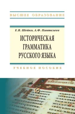 Историческая грамматика русского языка: Учебное пособие, Андрей Пантелеев