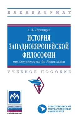 История западноевропейской философии: от Античности до Ренессанса, Алексей Панищев