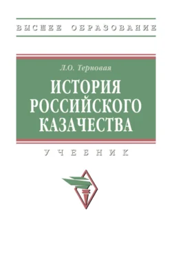 История российского казачества, Людмила Терновая