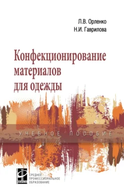 Конфекционирование материалов для одежды, Любовь Орленко