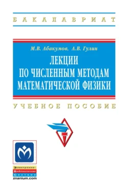 Лекции по численным методам математической физики, Михаил Абакумов