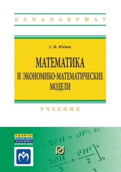 Математика и экономико-математические модели, Сергей Юдин