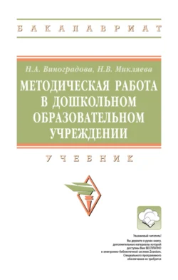 Методическая работа в дошкольном образовательном учреждении, Наталья Микляева