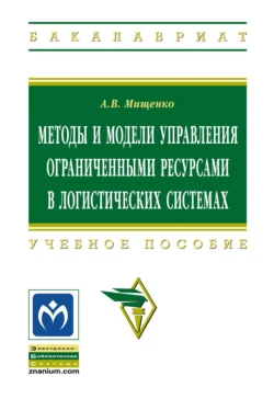 Методы и модели управления ограниченными ресурсами в логистических системах, Александр Мищенко