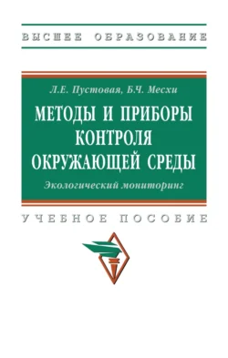 Методы и приборы контроля окружающей среды. Экологический мониторинг, Бесарион Месхи