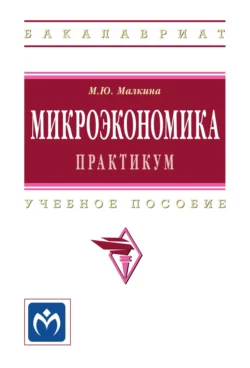 Микроэкономика. Практикум, Марина Малкина