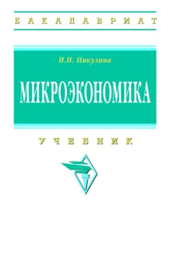 Микроэкономика, Ирина Никулина