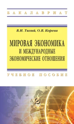 Мировая экономика и международные экономические отношения, Владимир Тихий