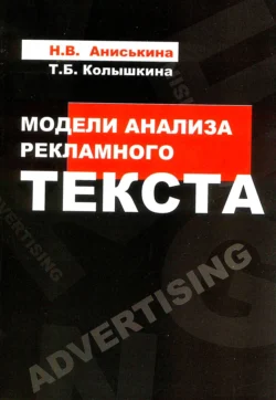 Модели анализа рекламного текста, Наталия Аниськина