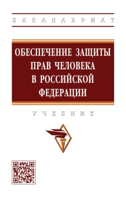 Обеспечение защиты прав человека в Российской Федерации, Елена Абаева