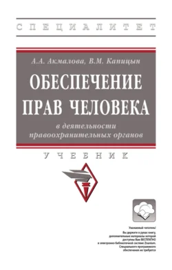 Обеспечение прав человека в деятельности правоохранительных органов, Владимир Капицын